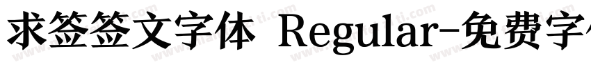 求签签文字体 Regular字体转换